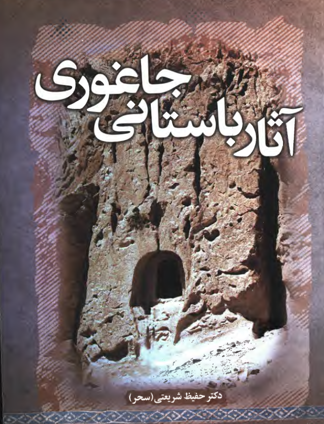 آثار باستانی جاغوری