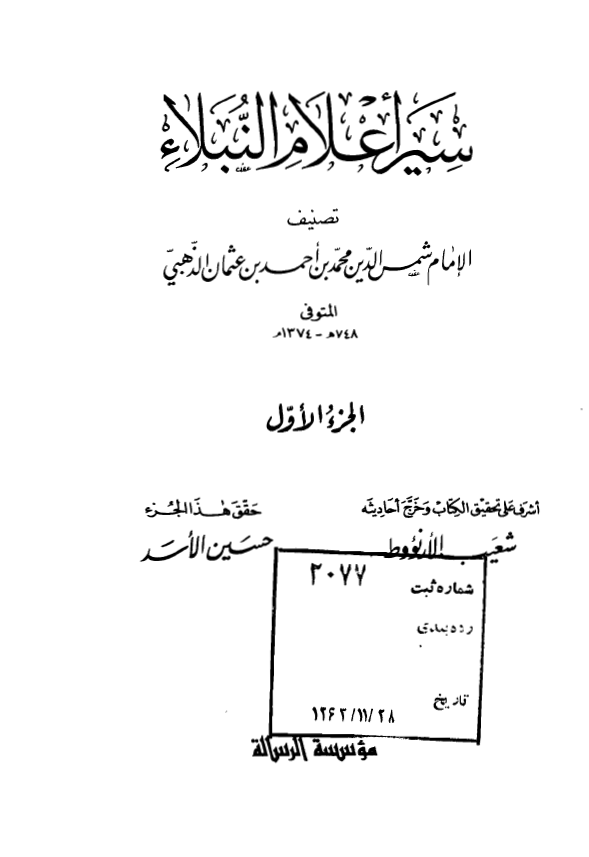 سير اعلام النبلاء