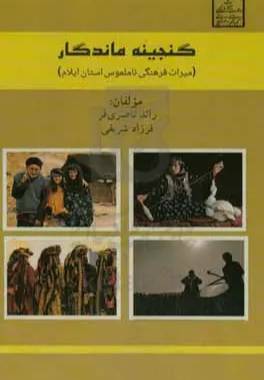 گنجینه ماندگار