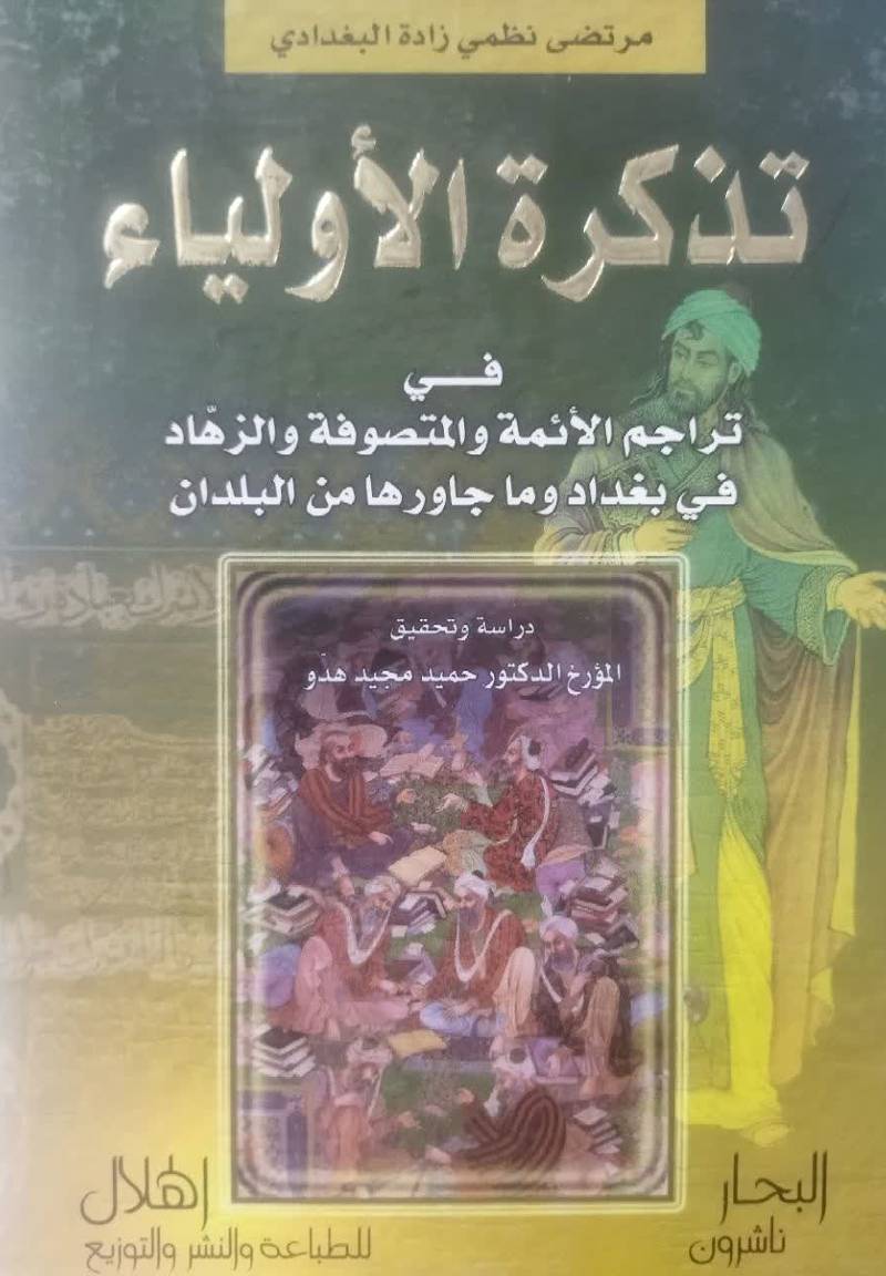 تذکره الاولیاء فی تراجم الائمه و المتصوفه و الزهاد فی بغداد و ما جاورها من البلدان 