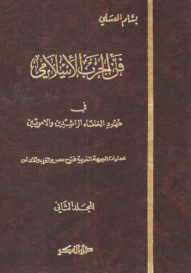 فن الحرب الاسلامي فی عهود الخلفاء الراشدین و الامویین