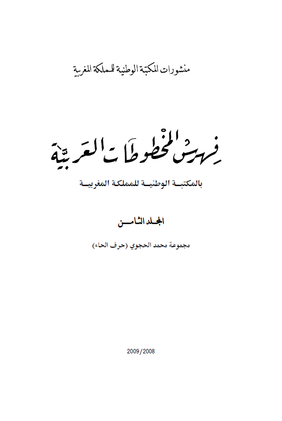 فهرس المخطوطات العربیه بالمکتبه الوطنیه للمملکه المغربیه؛ مجموعه محمد الحجوی (حرف الحاء)