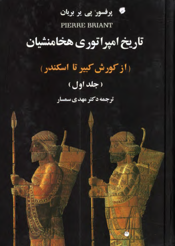 تاريخ امپراتوري هخامنشيان از کورش کبیر تا اسکندر