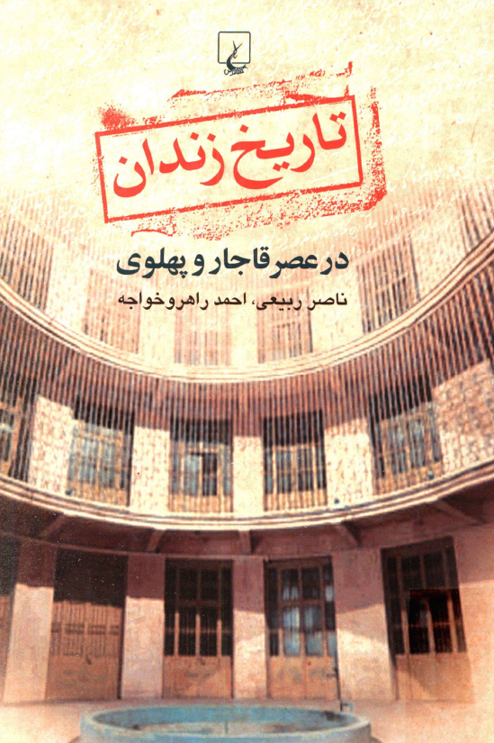 تاريخ زندان در عصر قاجار و پهلوي