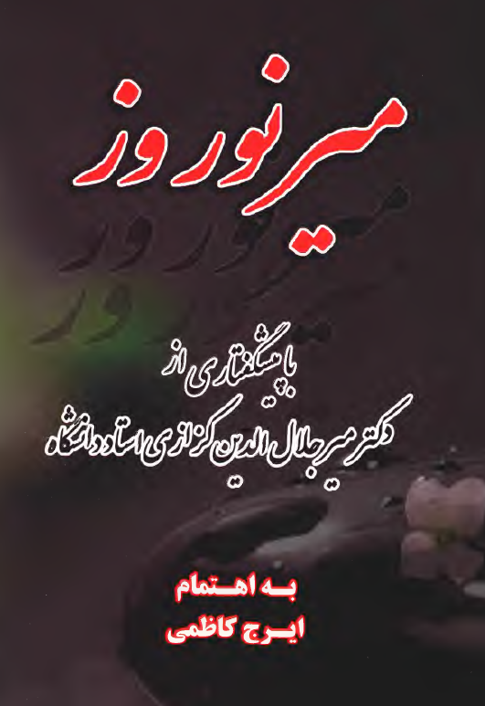 مير نوروز ( با پيشگفتاري از دکتر مير جلال الدين کزازي استاد دانشگاه )