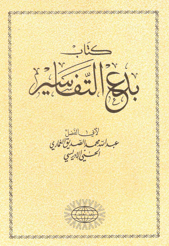 بدع التفاسیر