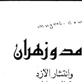 غامد وزهران وانتشار الأزد في البلدان