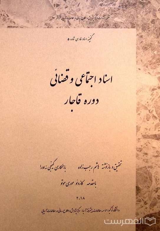 گنجینه اسناد فارسی 5 - اسناد اجتماعی و قضائی دوره قاجار