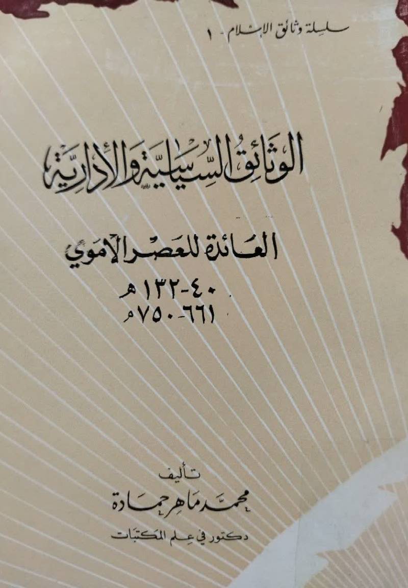 الوثائق السیاسیه و الاداریه: ال‍ع‍ائ‍ده ل‍ل‍ع‍ص‍ر ال‍ع‍ب‍اس‍ی‌‌ الاول‌ 40 - 132هـ 661 - 750م.
