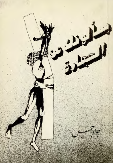 يسالونک عن الحجاره
