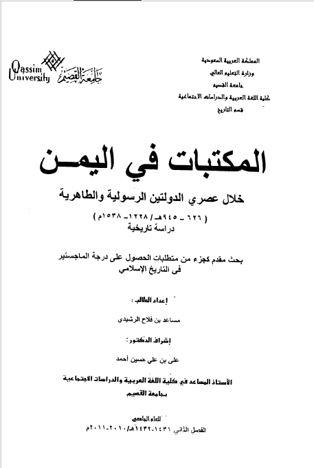 المکتبات فی الیمن خلال عصری الدولتین الرسولیه و الطاهریه 1228 - 1538م - دراسه تاریخیه (رساله المجاستیر)