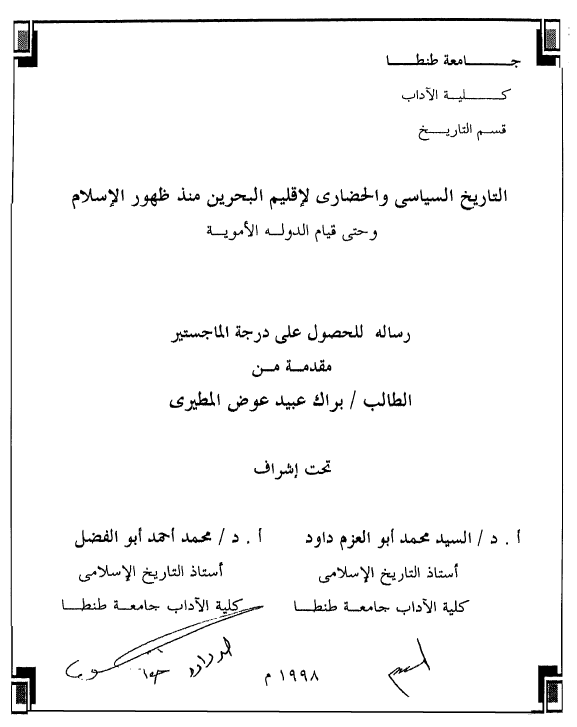 التاریخ السیاسی و الحضاری لاقلیم البحرین منذ ظهور الاسلام و حتی قیام الدوله الامویه (رساله الماجستیر)