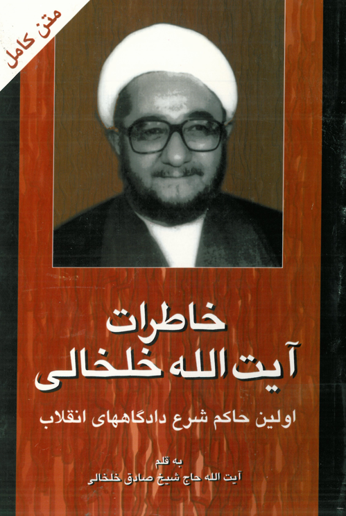 خاطرات آيت الله خلخالي اولين حاکم شرع دادگاههاي انقلاب