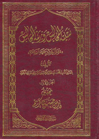 تسلیه المجالس و زینه المجالس (مقتل الحسین علیه السلام)