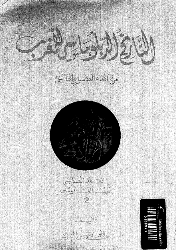 التاریخ الدبلوماسی للمغرب من اقدم العصور الی الیوم؛ عهد العلویین 2 (المجلد العاشر)