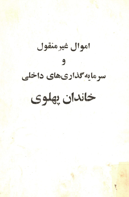 اموال غيرمنقول و سرمايه گذاري هاي داخلي خاندان پهلوي