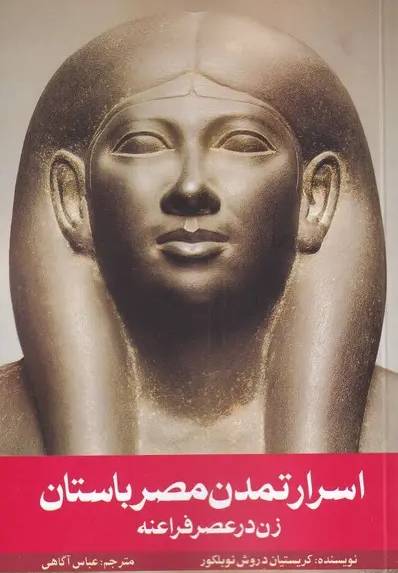 اسرار تمدن مصر باستان