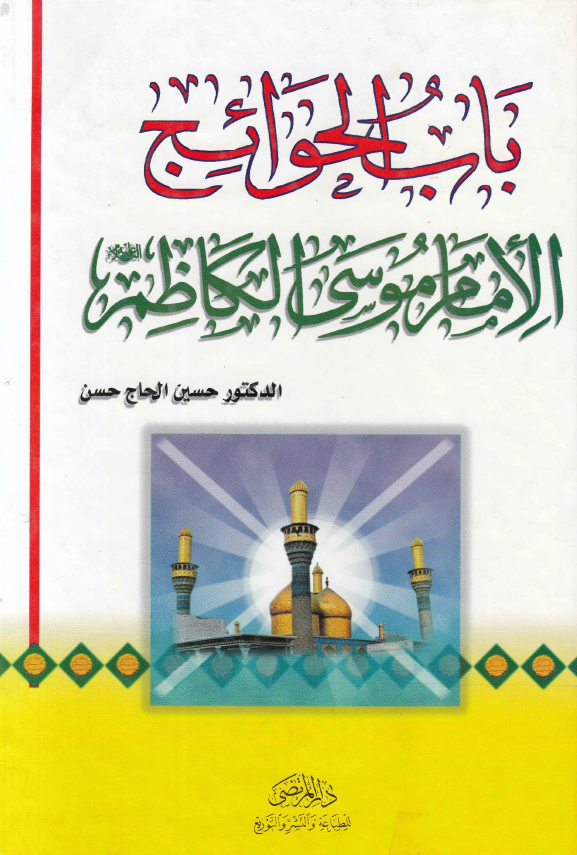 باب الحوائج الامام موسي الکاظم (ع)