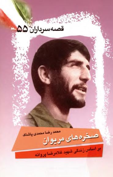 قصه سرداران 55: صخره های مریوان بر اساس زندگی شهید غلامرضا پروانه
