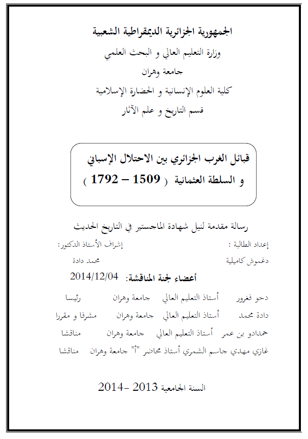 قبائل الغرب الجزائری بین الاحتلال الاسبانی و السلطه العثمانیه (1509-1792) (رساله الماجستیر)