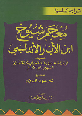 معجم شيوخ ابن الابار الاندلسي