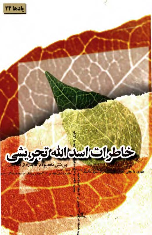 خاطرات اسد الله تجريشی (يادها-24)