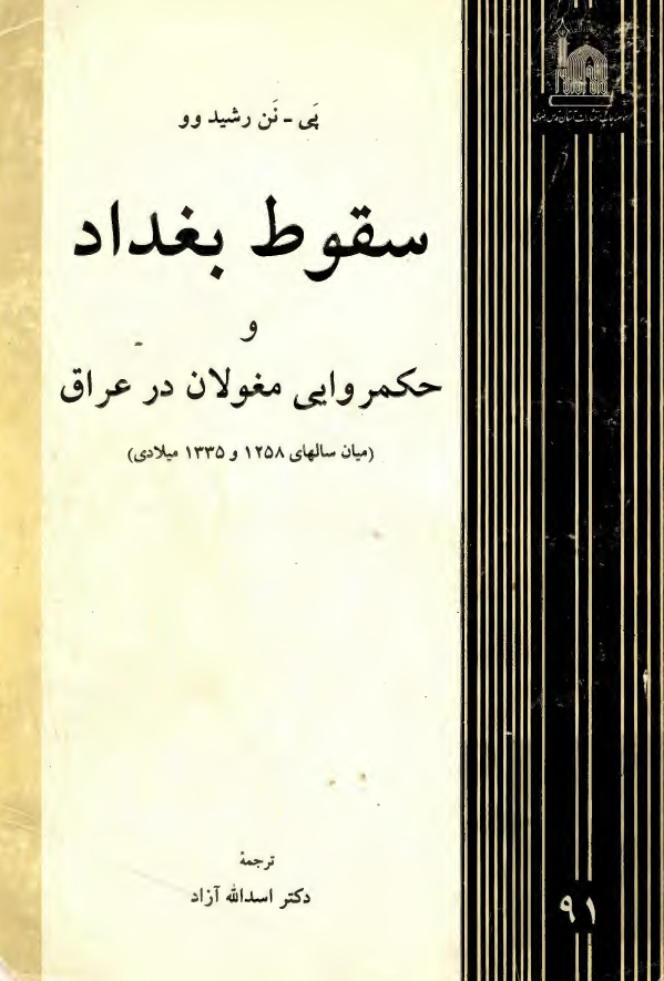 سقوط بغداد و حکمروايي مغولان در عراق