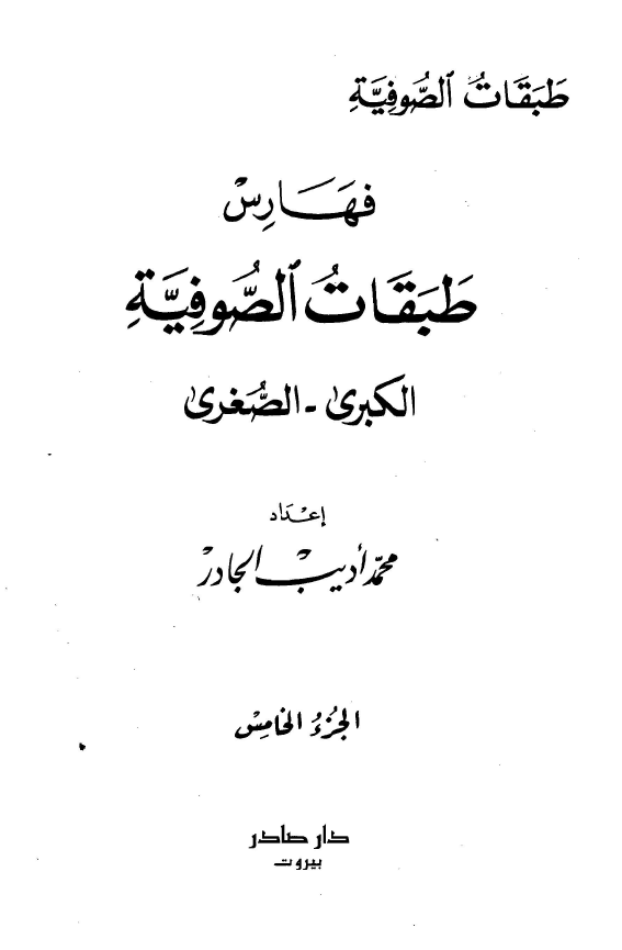 طبقات الصوفيه