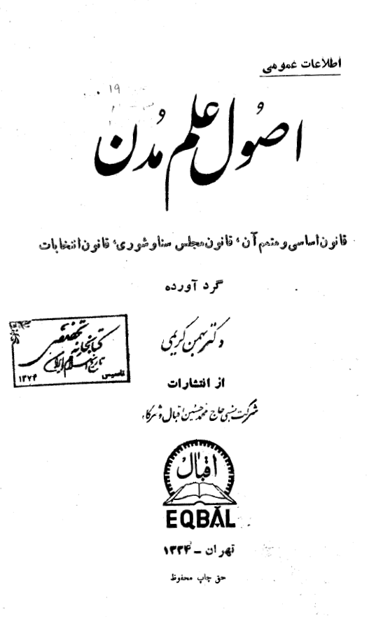 اصول علم مدن؛ قانون اساسی و متمم آن، قانون مجلس سنا و شوری، قانون انتخابات