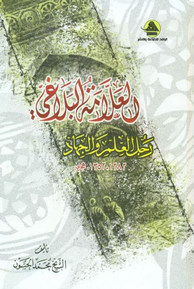 العلامه البلاغی رجل العلم و الجهاد 