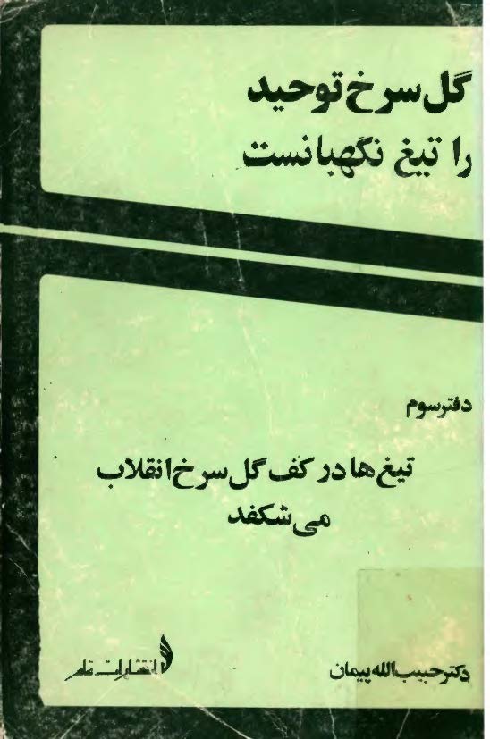 گل سرخ توحيد را تيغ نگهبانست: تیغ ها در کف گل سرخ انقلاب می شکفد