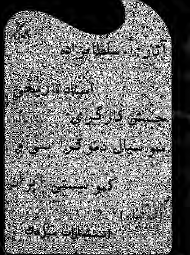 اسناد تاريخي جنبش کارگري سوسيال دموکراسي و کمونيستي ايران