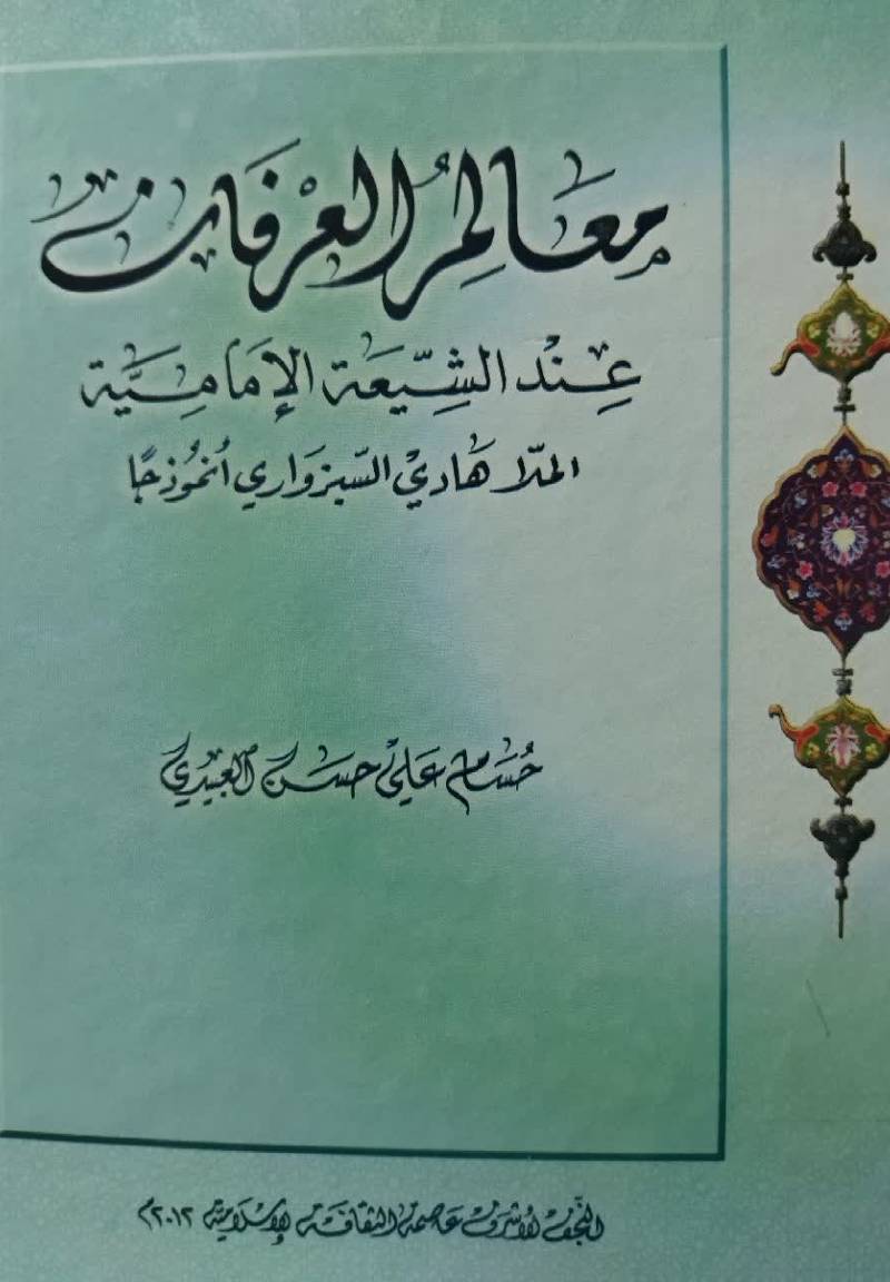 معالم العرفان عند الشیعه الامامیه الملا هادی السبزواری انموذجا