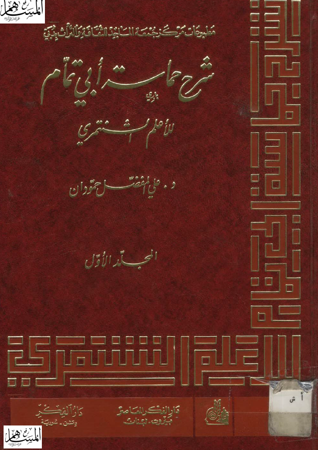 شرح حماسه ابی‌تمام