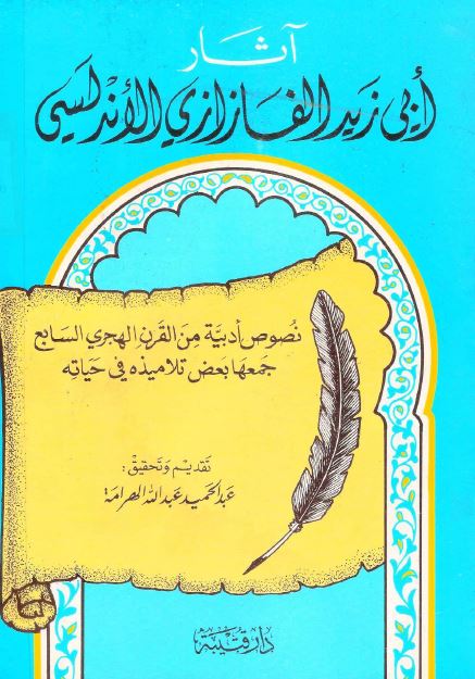 آثار ابی زيد الفازازی الاندلسی