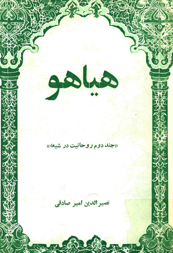 هياهو (جلد دوم روحانيت در شيعه)
