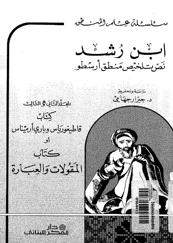 ابن رشد؛ نص تلخيص منطق ارسطو، کتاب قاطیغوریاس و باری ارمیناس او کتاب المقولات و العباره