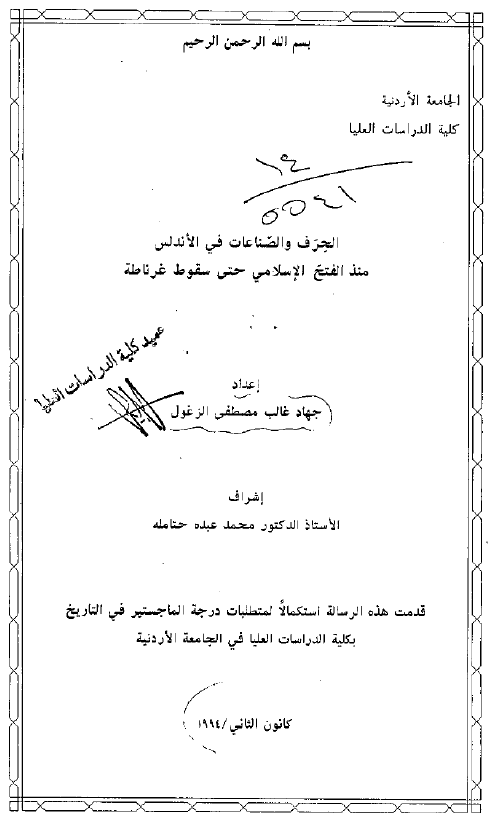 الحرف و الصناعات فی الاندلس منذ الفتح الاسلامی حتی سقوط غرناطه (رساله الماجستیر)