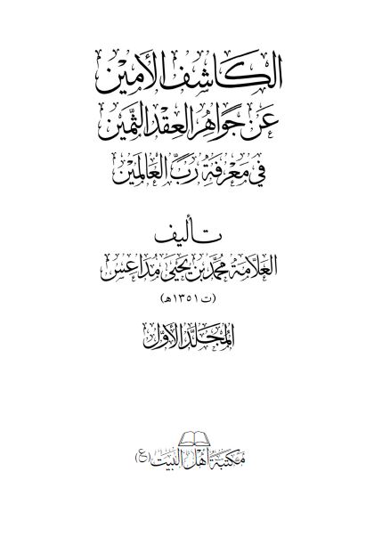 الکاشف الامین عن جواهر العقد الثمین فی معرفه رب العالمین 