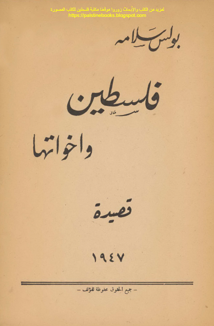 فلسطین و اخواتها قصیده