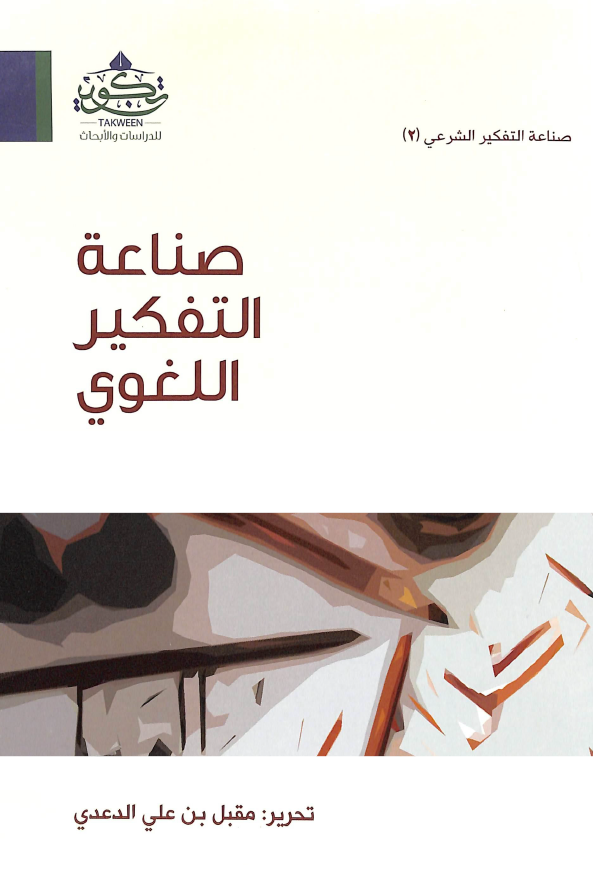 صناعه التفکير اللغوي