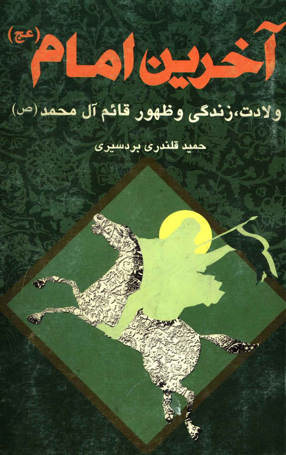 آخرين امام ـ ولادت زندگي و ظهور قائم آل محمد