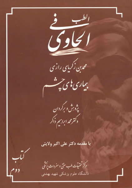 الحاوی فی الطب: بیماریهای چشم