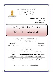 السياسة الامريكية في الشرق الاوسط العراق نموذ