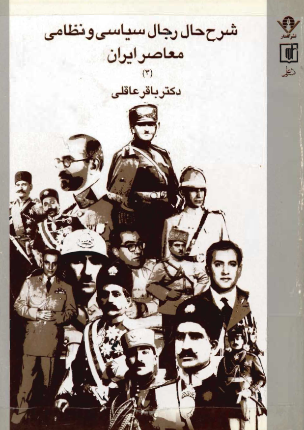 شرح حال رجال سياسي و نظامي معاصر ايران