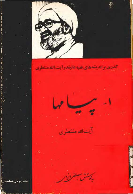 پيامها: گذري بر انديشه هاي فقيه عاليقدر آيت الله منتظري