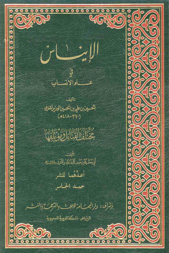 الايناس في علم الانساب - مختلف القبائل و موتلفها