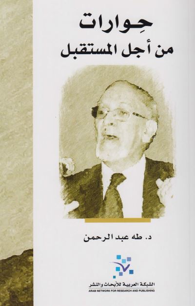 حوارات من اجل المستقبل