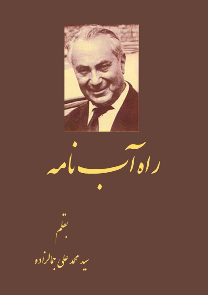 راه آب نامه