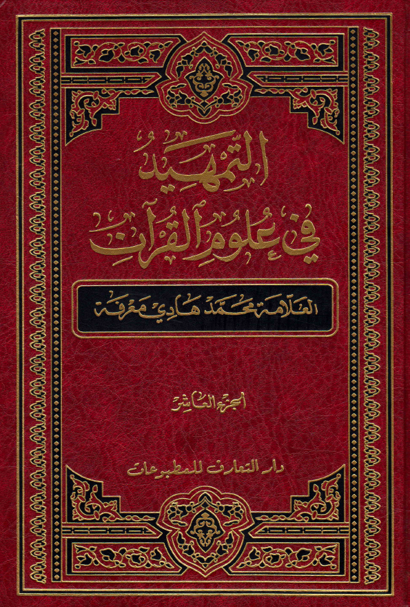 التمهید فی علوم القرآن (الجزء العاشر)